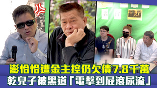 澎恰恰遭金主控仍欠債7.8千萬　乾兒子被黑道「電擊到屁滾尿流」