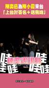 陳奕迅為陳小霞來台 「上台討簽名＋送飛吻」