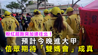 粉紅超跑突加速往北！預計今晚進大甲　信眾期待「雙媽會」成真