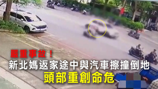 嚴重事故！新北媽返家途中與汽車擦撞倒地　頭部重創命危