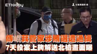 傅崐萁管家涉賄選遭通緝　7天投案上銬解送北檢畫面曝