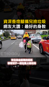【「淨」香之旅！】資深香燈腳攜兒沿路撿垃圾！感人畫面曝