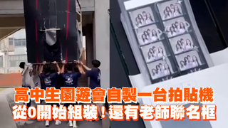 高中生園遊會自製一台拍貼機　從0開始組裝！還有老師聯名框
