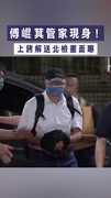 【通緝7天投案】傅崐萁管家現身！　上銬解送北檢畫面曝