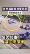 【返家路遇險】新北媽騎車擦撞汽車　頭部重創命危