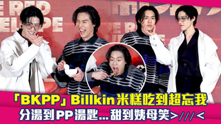 「BKPP」Billkin米糕吃到超忘我　分湯到PP湯匙...甜到姨母笑＞／／／＜