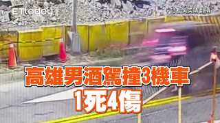 高雄男酒駕撞3機車　1死4傷