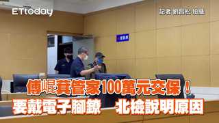 傅崐萁管家100萬元交保！要戴電子腳鐐　北檢說明原因