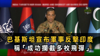 巴基斯坦宣布軍事反擊印度　稱「成功攔截多枚飛彈」