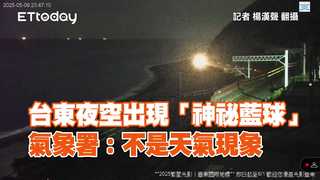 台東夜空出現「神祕藍球」　氣象署：不是天氣現象