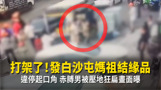打架了！發白沙屯媽祖結緣品違停起口角　赤膊男被壓地狂扁畫面曝