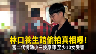 林口養生館偷拍真相曝！富二代情勒小三按摩師　至少10女受害
