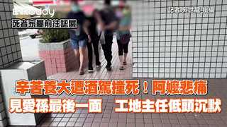 辛苦養大遭酒駕撞死！阿嬤悲痛見愛孫最後一面　工地主任低頭沉默