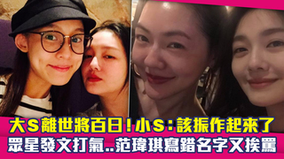 大S離世將百日！小S：該振作起來了　眾星發文打氣..范瑋琪寫錯名字又挨罵