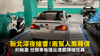 新北深夜槍響！兩幫人喬賭債約輸贏　他開車衝撞反遭霰彈槍狂轟