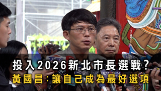 投入2026新北市長選戰？　黃國昌：讓自己成為最好選項