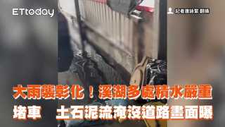 大雨襲彰化！溪湖多處積水嚴重堵車　土石泥流淹沒道路畫面曝