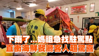 下雨了…媽祖急找駐駕點　直衝海鮮餐廳客人超驚喜