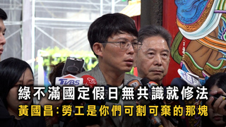 綠不滿國定假日無共識就修法　黃國昌：勞工是你們可割可棄的那塊