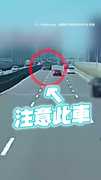 #水泥預拌車 切車道後 不穩撞破隔音牆！