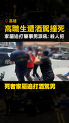 【追打酒駕男】19歲高職生遭撞亡！家屬淚吼：殺人犯 #高雄