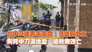 台中24歲男求復合！18歲前女友胸背中刀滿地血　搶救無效亡