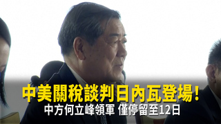 中美關稅談判日內瓦登場！中方何立峰領軍　僅停留至12日