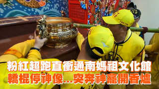 粉紅超跑直衝通南媽祖文化館　轎棍停神像...突奔神龕開香爐