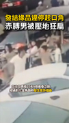 【勸導變打架！】發 #白沙屯媽祖 結緣品違停起口角　赤膊男被壓地狂扁