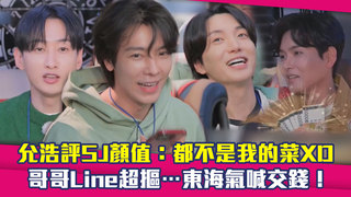 允浩評SJ顏值：都不是我的菜XD　哥哥Line超摳…東海氣喊交錢！