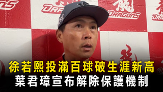 徐若熙投滿百球破生涯新高　葉君璋宣布解除保護機制