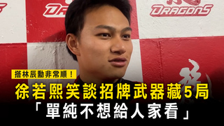 搭林辰勳非常順！徐若熙笑談招牌武器藏5局　「單純不想給人家看」