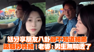 尪分享朋友八卦卻不知道細節　話題秒終結！老婆：男生無聊透了
