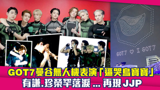 GOT7曼谷無人機表演「逼哭鳥寶寶」　有謙.珍榮罕落淚...再現JJP