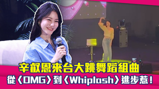辛叡恩來台大跳舞蹈組曲　從〈OMG〉到〈Whiplash〉進步惹！