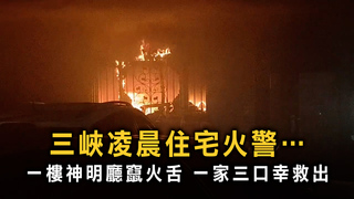 三峽凌晨住宅火警…一樓神明廳竄火舌　一家三口幸救出