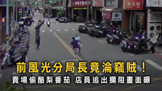前分局長偷水果被逮！　店員狂追現場曝光