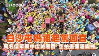 白沙屯媽祖起駕回宮！萬名信眾雨中虔誠隨香　空拍畫面超震撼