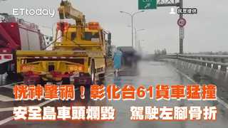 恍神肇禍！彰化台61貨車猛撞安全島車頭爛毀　駕駛左腳骨折