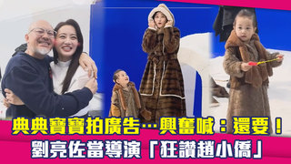 典典寶寶拍廣告…興奮喊：還要！　劉亮佐當導演「狂讚趙小僑」