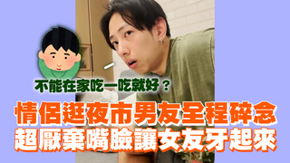 情侶逛夜市男友全程碎念　超厭棄嘴臉讓女友牙起來