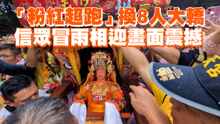 「粉紅超跑」換8人大轎 　信眾冒雨相迎畫面震撼