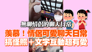 羡慕！情侶可愛聊天日常　搞怪照＋文字互動超有愛