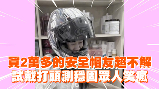 買2萬多的安全帽友超不解　試戴打頭測穩固眾人笑瘋
