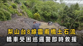 梨山台8線靈甫橋土石流　轎車受困巡邏警即時救援