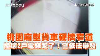 桃園廂型貨車硬擠窄道　撞壞2戶電錶跑了！警依法舉發
