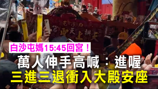 白沙屯媽15:45回宮！萬人伸手高喊：進喔　三進三退衝入大殿安座