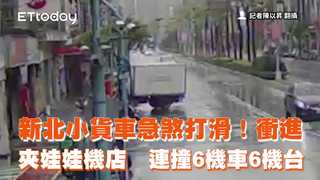 新北小貨車急煞打滑！衝進夾娃娃機店　連撞6機車6機台