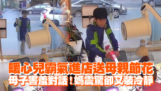 暖心兒霸氣進店送母親節花　母子害羞對話！媽震驚卻又裝冷靜