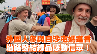 外國人參與白沙屯媽進香　沿路發結緣品感動信眾！